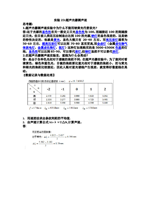 实验23：超声光栅测声速实验