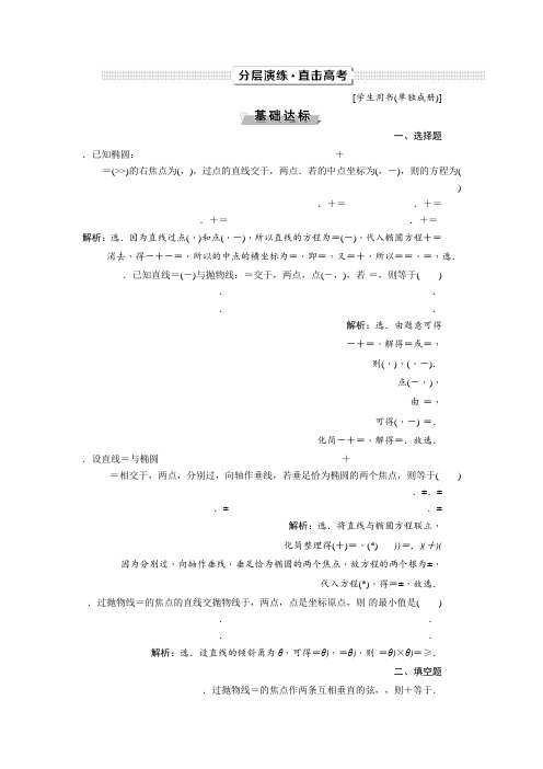 2019高考数学文一轮分层演练第9章平面解析几何 第8讲 Word版含解析