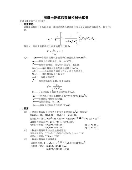 砼浇筑后裂缝控制计算