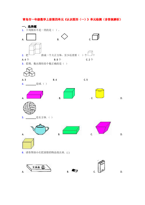 青岛市一年级数学上册第四单元《认识图形(一)》单元检测(含答案解析)