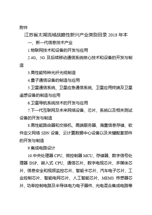 江苏省太湖流域战略性新兴产业类别目录本