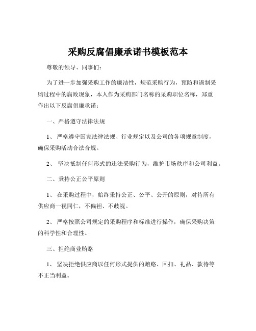 采购反腐倡廉承诺书模板范本