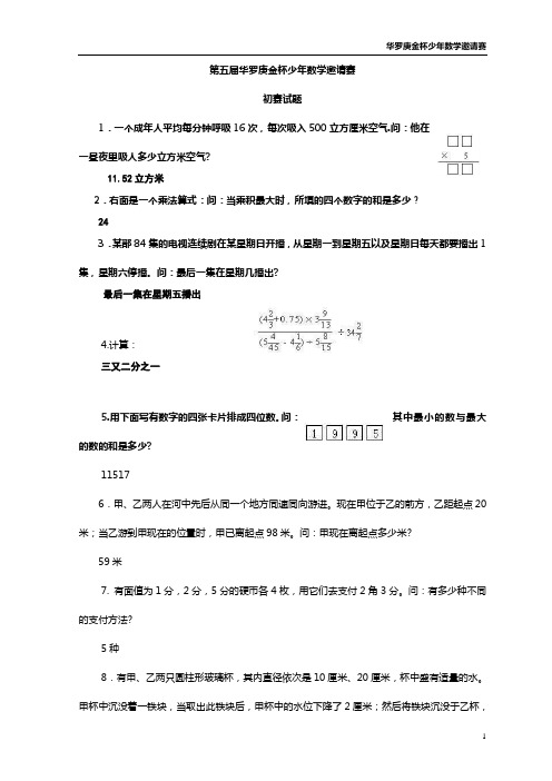 第五届华罗庚金杯少年数学邀请赛