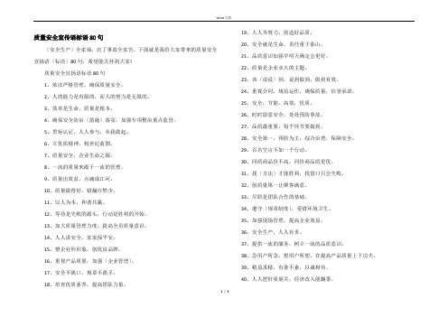 质量安全宣传语标语80句