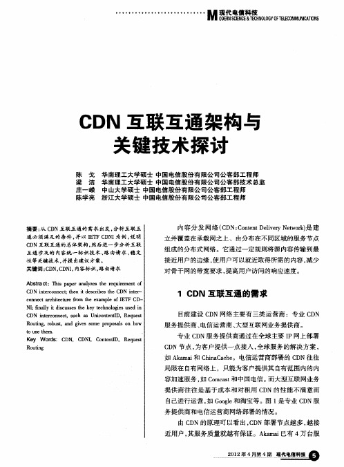 CDN互联互通架构与关键技术探讨