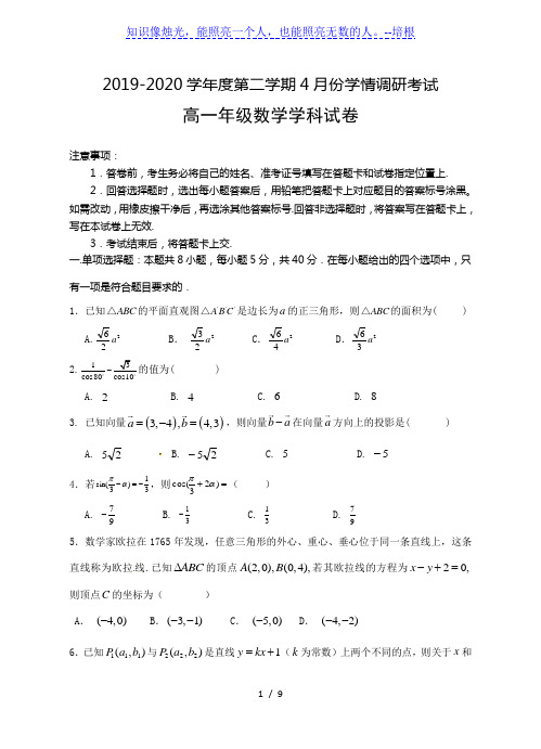 江苏省苏州实验中学2019-2020学年度第二学期(期初)4月份学情调研考试高一数学试题