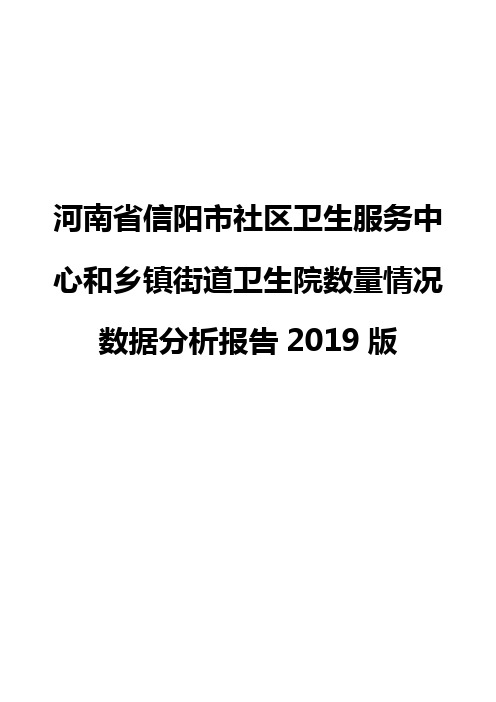 河南省信阳市社区卫生服务中心和乡镇街道卫生院数量情况数据分析报告2019版