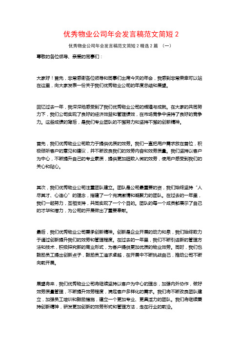 优秀物业公司年会发言稿范文简短2篇