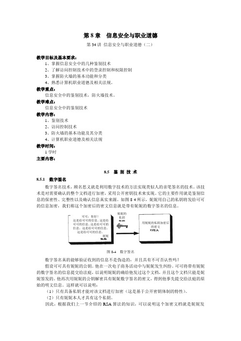 信息安全与职业道德