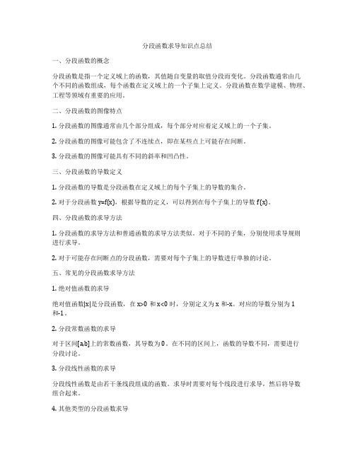 分段函数求导知识点总结