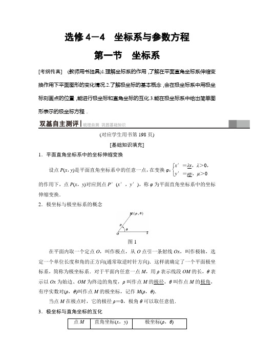 2019年高三数学(理科)一轮复习(教师用)北师大版选修4-4第1节坐标系Word版含解析