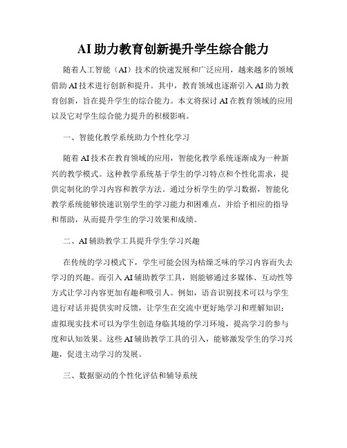 AI助力教育创新提升学生综合能力