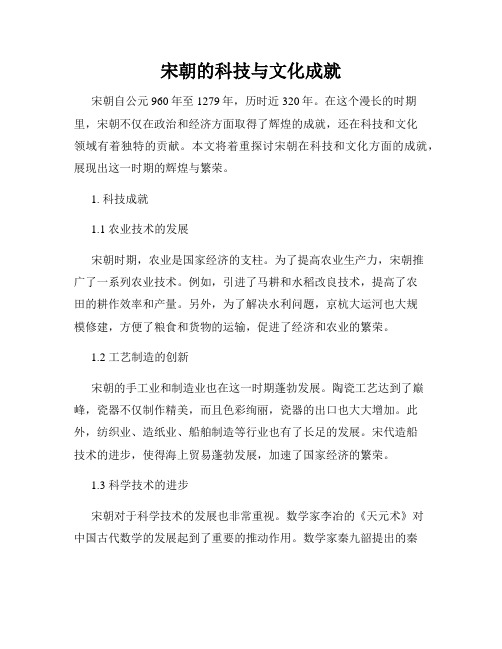 宋朝的科技与文化成就