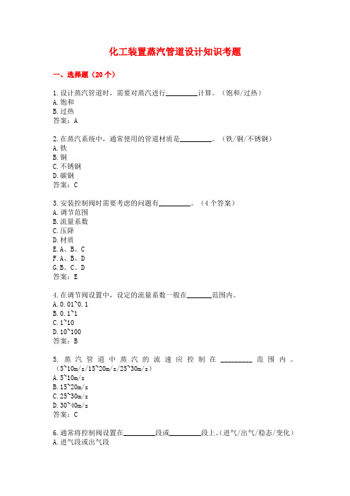 化工装置蒸汽管道设计知识考题(附答案)