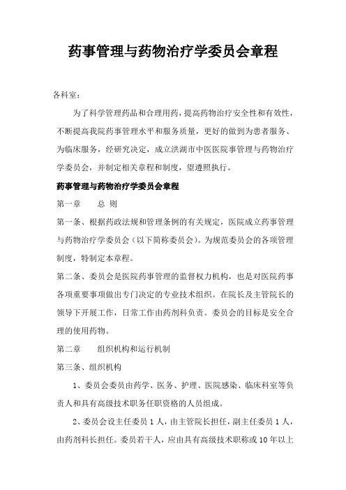 药事管理与药物治疗学委员会章程