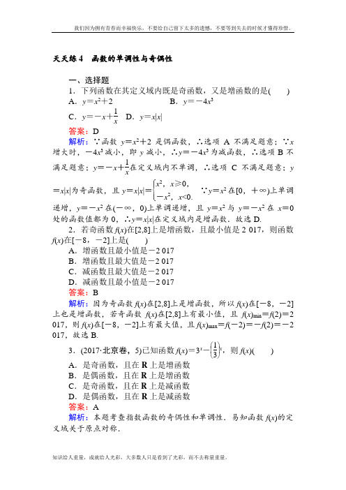 2019高考数学一轮复习(文科)训练题：天天练 4 Word版含解析