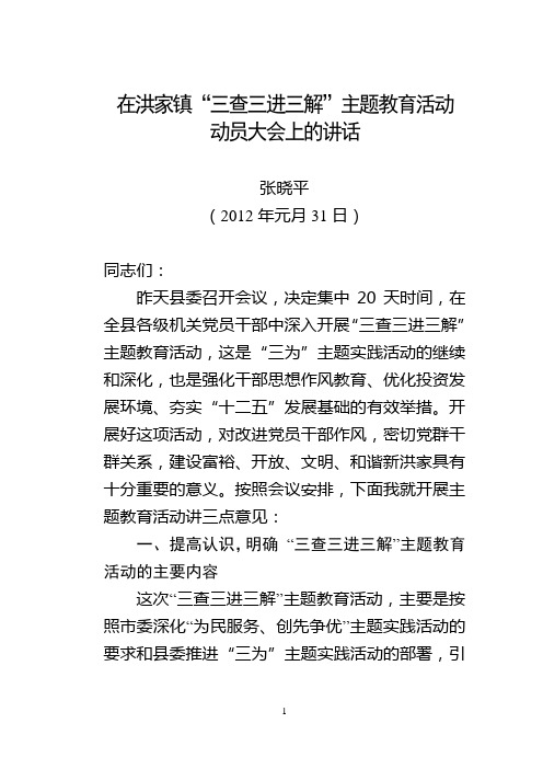 王书记“三查三进三解”活动动员大会讲话