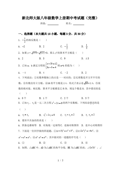 新北师大版八年级数学上册期中考试题(完整)