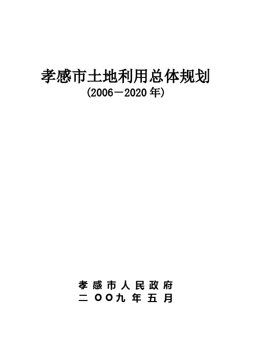 孝感市土地利用总体规划