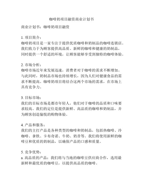 咖啡奶项目融资商业计划书