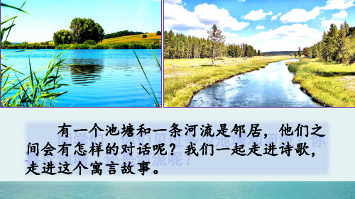 最新部编版三年级语文下册8 池子与河流PPT公开课课件ppt