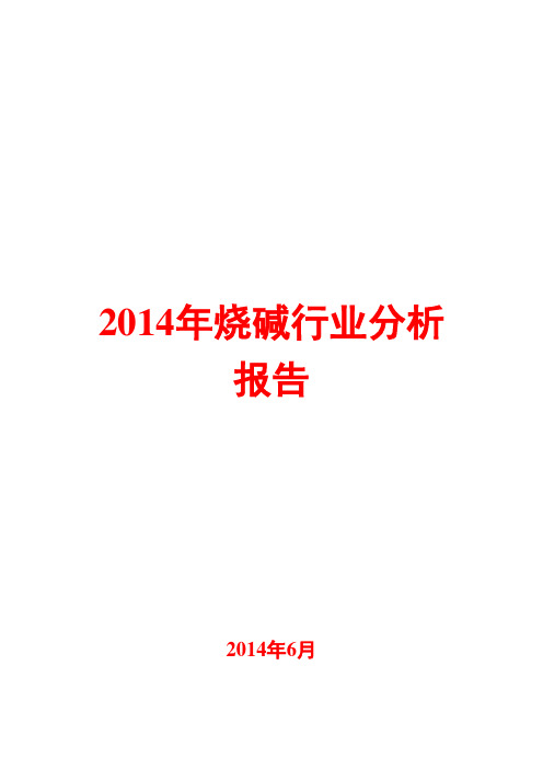 2014年烧碱行业分析报告