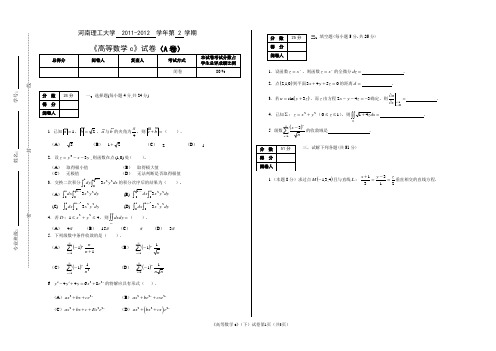 河南理工大学  2011-2012  学年第 2 学期高等数学试卷c2