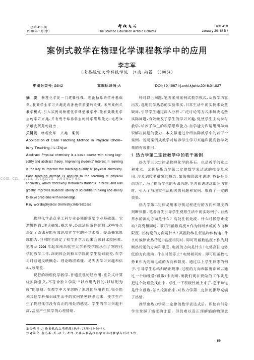 案例式教学在物理化学课程教学中的应用