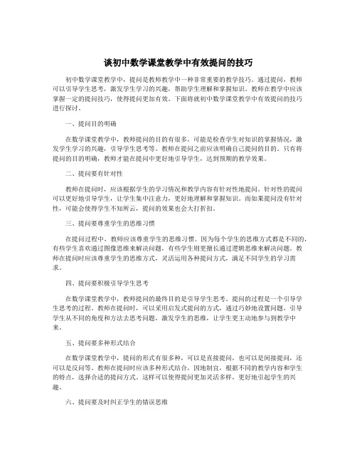 谈初中数学课堂教学中有效提问的技巧