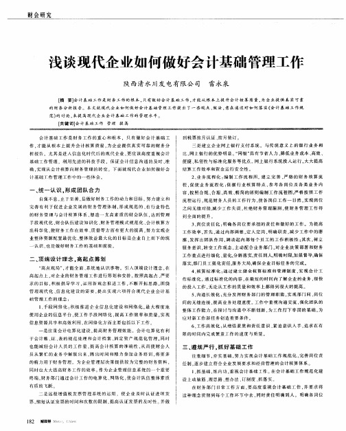 浅谈现代企业如何做好会计基础管理工作