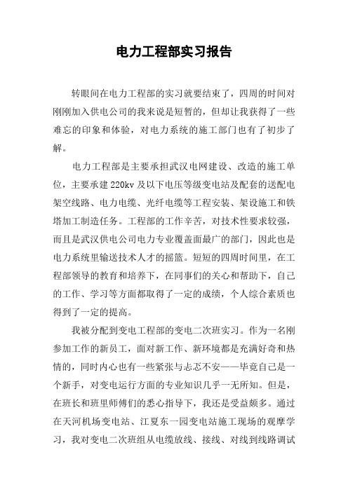 电力工程部实习报告