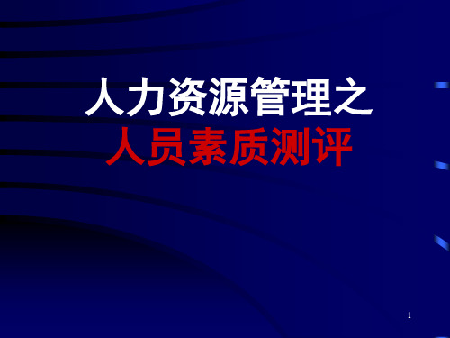 人力资源管理之人员素质测评(PPT115页).pptx