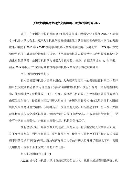 【推荐下载】天津大学戴建生研究变胞机构:助力我国制造2025