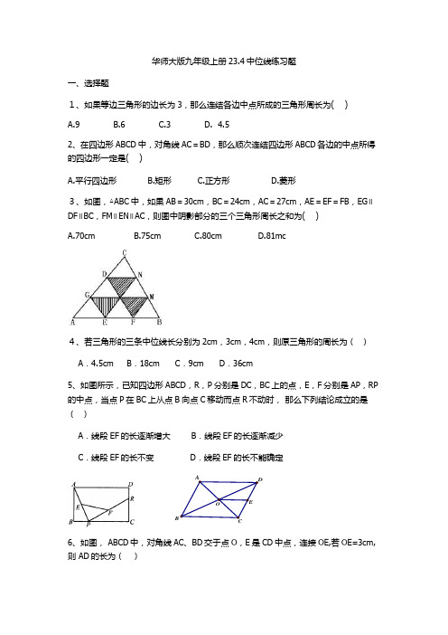 华师大版九年级上册教案：23.4中位线练习题(含答案)