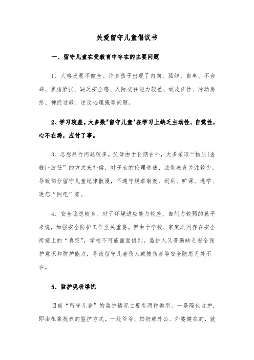 关爱留守儿童倡议书（四篇）