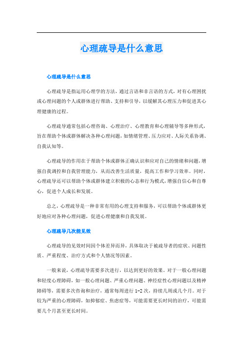 心理疏导是什么意思