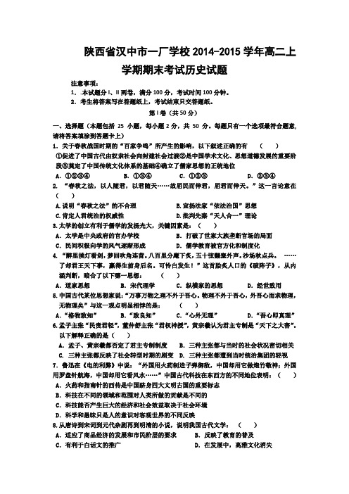 陕西省汉中市一厂学校2014-2015学年高二上学期期末考试历史试题 Word版含答案