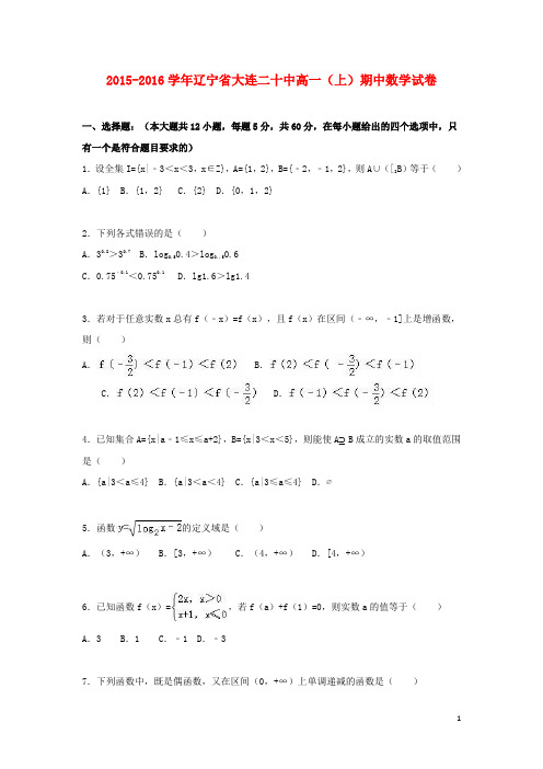 辽宁省大连二十中高一数学上学期期中试卷(含解析)