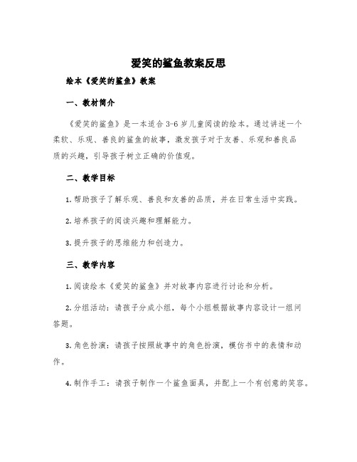 爱笑的鲨鱼教案反思 绘本爱笑的鲨鱼教案