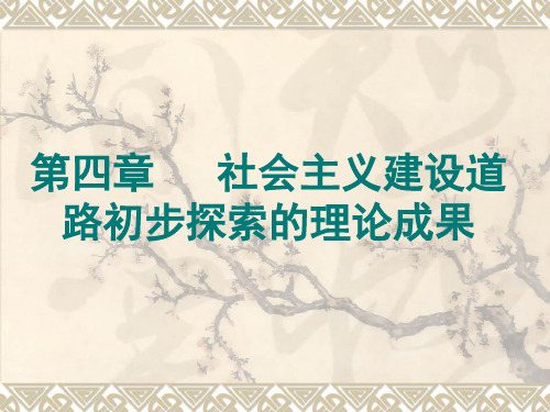 2015版毛概第四章-社会主义建设道路初步探索的理论成果(2015版)