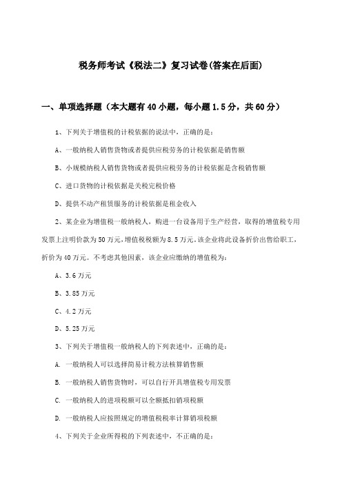 税务师考试《税法二》试卷及答案指导