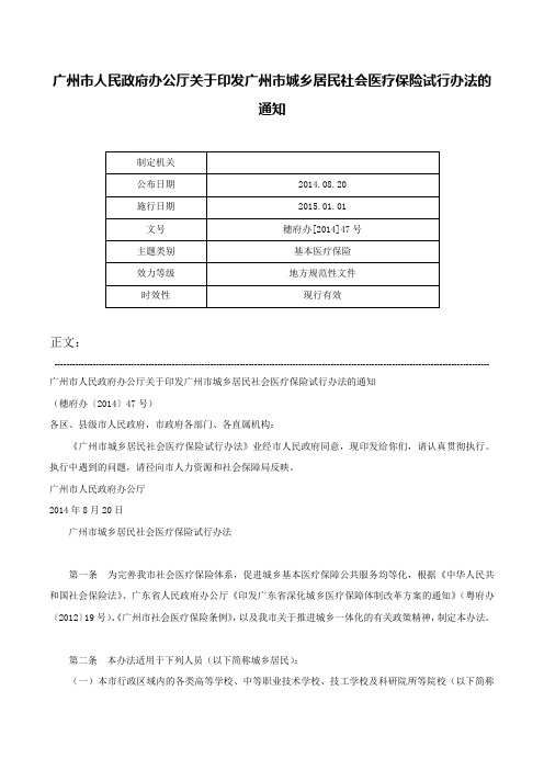 广州市人民政府办公厅关于印发广州市城乡居民社会医疗保险试行办法的通知-穗府办[2014]47号