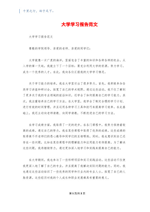 大学学习报告范文