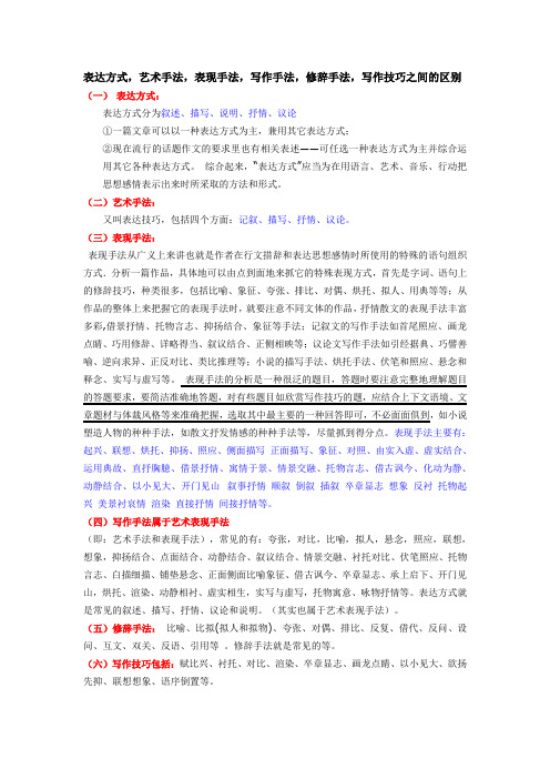 表达方式,艺术手法,修辞手法写作技巧之间的区别