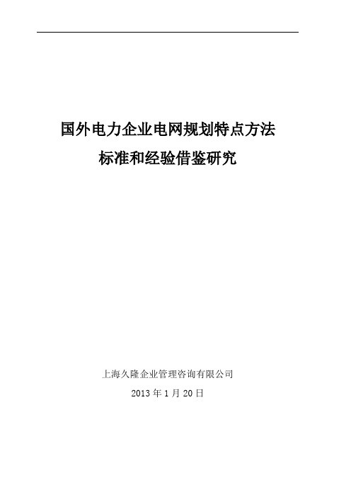 国外电力企业电网规划特点方法标准和经验借鉴研究(提交版)