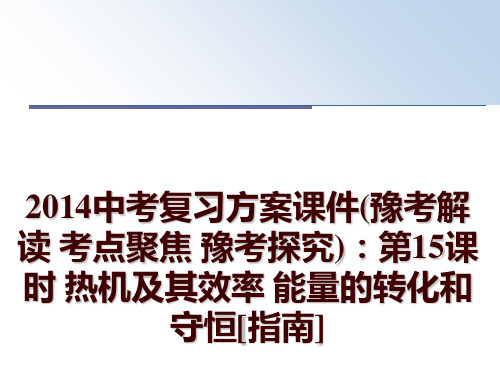 最新中考复习方案课件(豫考解读 考点聚焦 豫考探究)：第15课时 热机及其效率 能量的转化和守恒[指