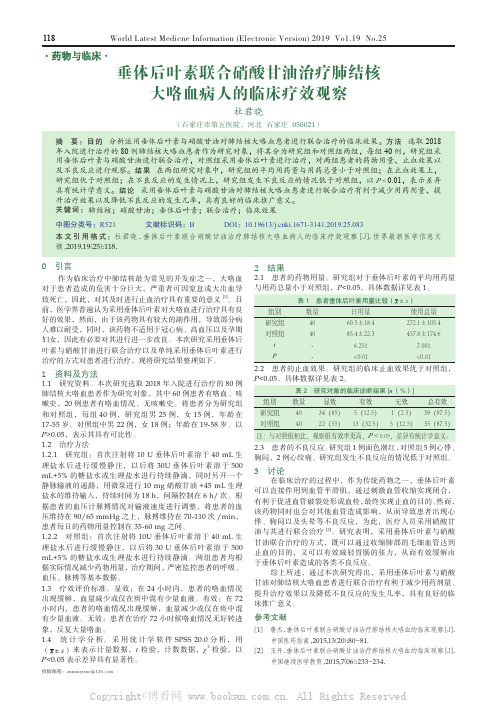 垂体后叶素联合硝酸甘油治疗肺结核大咯血病人的临床疗效观察