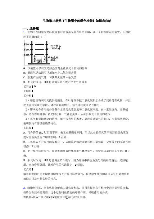 生物第三单元《生物圈中的绿色植物》知识点归纳