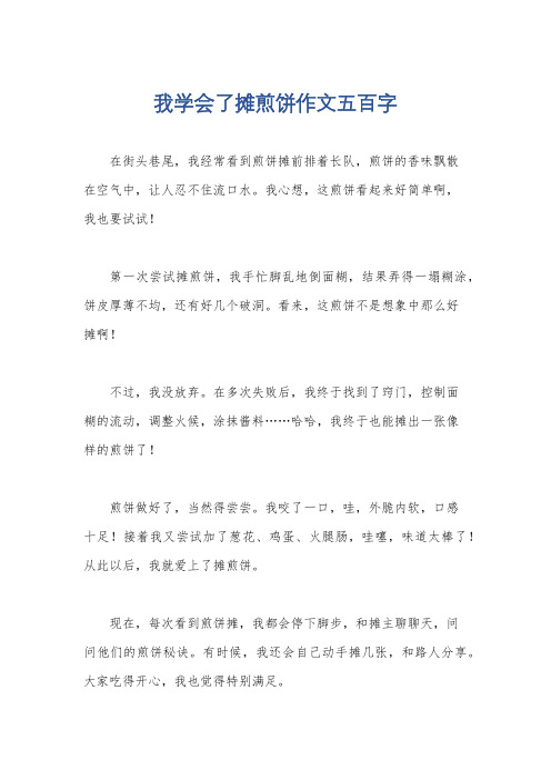 我学会了摊煎饼作文五百字