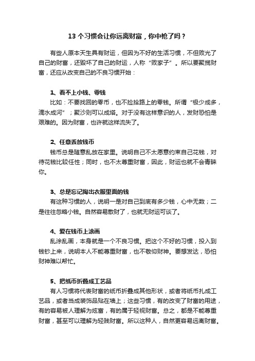 13个习惯会让你远离财富，你中枪了吗？